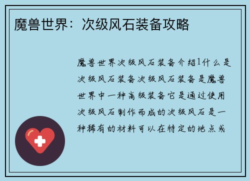 魔兽世界：次级风石装备攻略