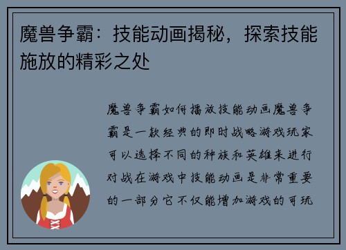 魔兽争霸：技能动画揭秘，探索技能施放的精彩之处